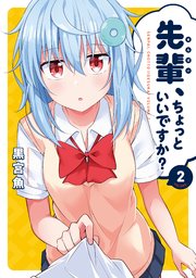 先輩、ちょっといいですか？【紙・電子共通おまけ付き】 2巻