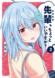 先輩、ちょっといいですか？【紙・電子共通おまけ付き】 3巻