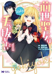 前世聖女は手を抜きたい よきよき（コミック） 分冊版 11巻