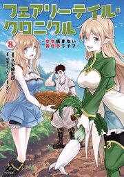 フェアリーテイル・クロニクル ～空気読まない異世界ライフ～ 8