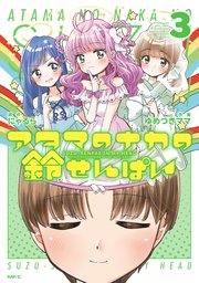 アタマのナカの鈴せんぱい 3