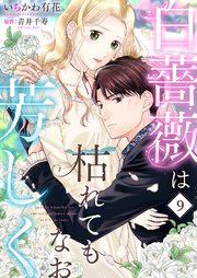 白薔薇は枯れてもなお芳しく9