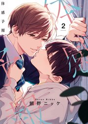 体感予報【描き下ろしおまけ付き特装版】 2巻