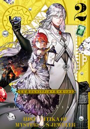 宝石商のヒストリティカ　第2巻