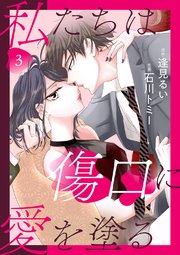 私たちは傷口に愛を塗る 3巻