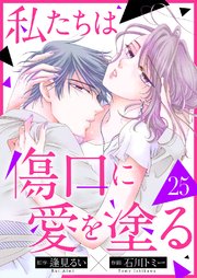 私たちは傷口に愛を塗る 25巻