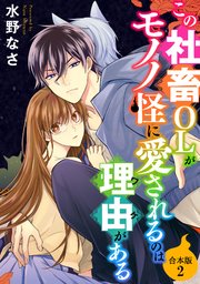 この社畜OLがモノノ怪に愛されるのは理由がある【合本版】（2）