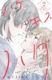 ハグ キス ハグ［comic tint］ 分冊版（2）