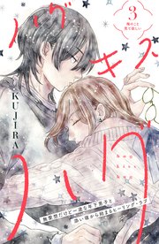 ハグ キス ハグ［comic tint］ 分冊版（3）