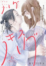 ハグ キス ハグ［comic tint］ 分冊版（6）