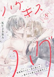 ハグ キス ハグ［comic tint］ 分冊版（8）