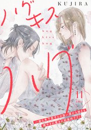 ハグ キス ハグ［comic tint］ 分冊版（11）