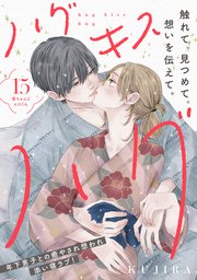 ハグ キス ハグ［comic tint］ 分冊版（15）