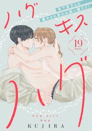 ハグ キス ハグ［comic tint］ 分冊版（19）