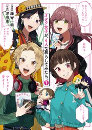 オタク女子が、4人で暮らしてみたら。