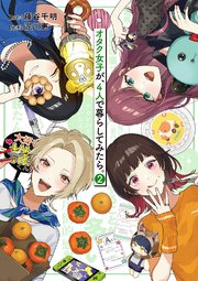 オタク女子が、4人で暮らしてみたら。 (2)  【電子限定カラー収録&おまけ付き】