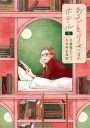 おひとりさまホテル 6巻