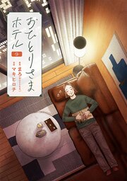 おひとりさまホテル　9巻