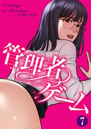 管理者ゲーム 7巻