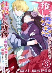 推しに没落させられたので仕返しする所存～悪役令嬢は辺境の町で溺愛されて困ってます～ 3巻