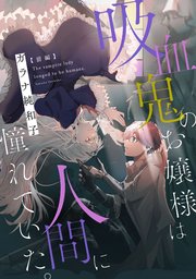 吸血鬼のお嬢様は人間に憧れていた。