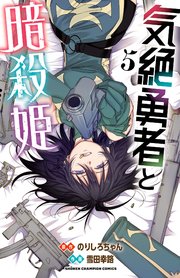 気絶勇者と暗殺姫【電子単行本】 5