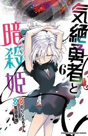 気絶勇者と暗殺姫【電子単行本】 6