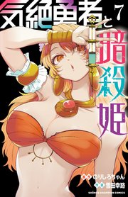 気絶勇者と暗殺姫【電子単行本】 7