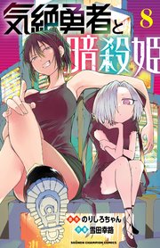 気絶勇者と暗殺姫【電子単行本】 8