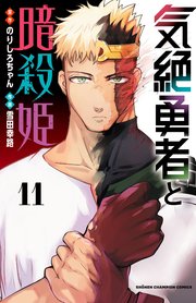 気絶勇者と暗殺姫【電子単行本】 11