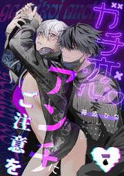 ガチ恋アンチにご注意を　act.7