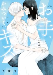 【特装版】お手、かみついて、キス。（2）
