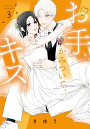 【特装版】お手、かみついて、キス。（3）