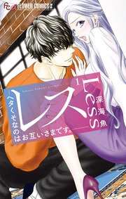 レス―ヘタくそなのはお互いさまです。― 表紙