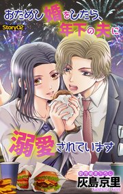 Love Jossie おためし婚をしたら、年下の夫に溺愛されています story02