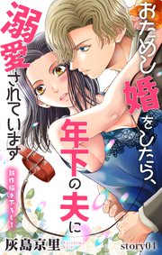 Love Jossie おためし婚をしたら、年下の夫に溺愛されています story04
