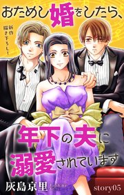 Love Jossie おためし婚をしたら、年下の夫に溺愛されています story05
