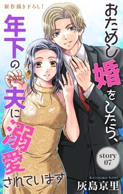 Love Jossie おためし婚をしたら、年下の夫に溺愛されています story07