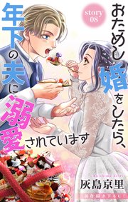 Love Jossie おためし婚をしたら、年下の夫に溺愛されています story08