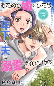 Love Jossie おためし婚をしたら、年下の夫に溺愛されています story09