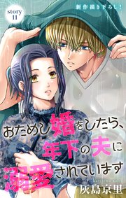 Love Jossie おためし婚をしたら、年下の夫に溺愛されています
