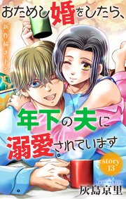 Love Jossie おためし婚をしたら、年下の夫に溺愛されています
