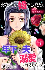 Love Jossie おためし婚をしたら、年下の夫に溺愛されています