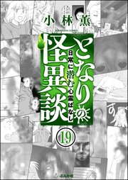 となりの怪異談（分冊版） 【第19話】
