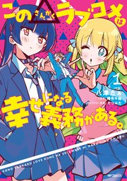 この△ラブコメは幸せになる義務がある