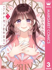 きみとバラ色の日々 3