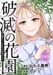 破滅の花園【合本版】