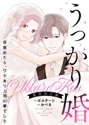 うっかり婚～目覚めたら、ワケあり上司の妻でした 葛西 国広編～【合本版】（3）