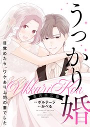 うっかり婚～目覚めたら、ワケあり上司の妻でした 葛西 国広編～【合本版】（５）