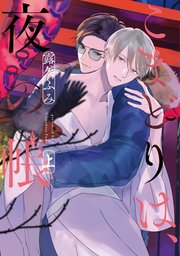 こまどりは、夜の帳［コミックス版］ 表紙